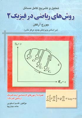 تحلیل و تشریح کامل مسائل روش‌های ریاضی در فیزیک جورج آرفکن (بر اساس ویرایش جدید مرکز نشر)